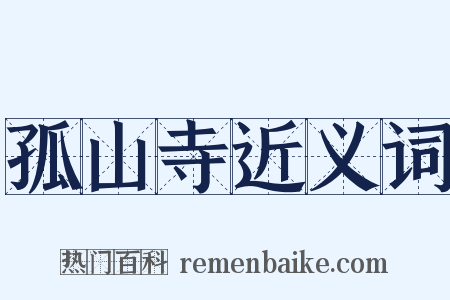孤山寺近义词是什么意思的图片